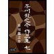 芥川龍之介 作品集 七（オリオンブックス） [電子書籍]