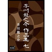 芥川龍之介 作品集 七（オリオンブックス） [電子書籍]