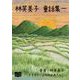 林芙美子 童話集 一（オリオンブックス） [電子書籍]