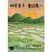 林芙美子 童話集 一（オリオンブックス） [電子書籍]