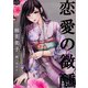 恋愛の微醺（オリオンブックス） [電子書籍]