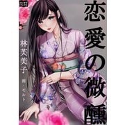 恋愛の微醺（オリオンブックス） [電子書籍]