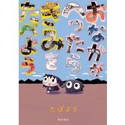 おなかがへったらきみをたべよう（秋田書店） [電子書籍]