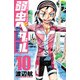 弱虫ペダル SPARE BIKE 10（秋田書店） [電子書籍]