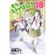 もういっぽん！ 18【電子特別版】（秋田書店） [電子書籍]