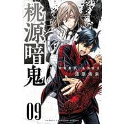 桃源暗鬼 9（秋田書店） [電子書籍]