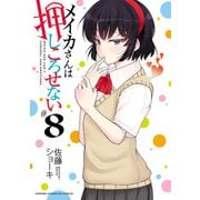 メイカさんは押しころせない【電子特別版】 8（秋田書店） [電子書籍]