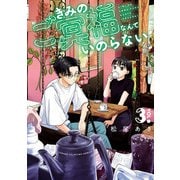 きみのご冥福なんていのらない 3（秋田書店） [電子書籍]