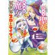腹ペコ聖女とまんぷく魔女の異世界スローライフ！ 1（秋田書店） [電子書籍]