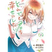 それでも君を幸せにしたい【電子特別版】 2（秋田書店） [電子書籍]