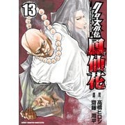 クローズ外伝 鳳仙花 the beginning of HOUSEN 13（秋田書店） [電子書籍]