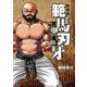 新装版 範馬刃牙 14（秋田書店） [電子書籍]