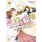 悪役令嬢ですが、元下僕の獣人にフラグ回収されてます！？【電子単行本】　１（秋田書店） [電子書籍]