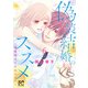 偽装結婚のススメ ～溺愛彼氏とすれちがい～【電子単行本】 6（秋田書店） [電子書籍]