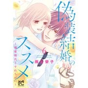 偽装結婚のススメ ～溺愛彼氏とすれちがい～【電子単行本】 6（秋田書店） [電子書籍]