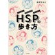 HSPの歩き方～ハッピー・センシティブ・パーソン！～（秋田書店） [電子書籍]