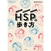 HSPの歩き方～ハッピー・センシティブ・パーソン！～（秋田書店） [電子書籍]