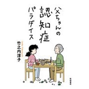 父ちゃんの認知症パラダイス（秋田書店） [電子書籍]