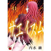 サエイズム 11（秋田書店） [電子書籍]