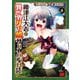 織津江大志の異世界クリ娘サバイバル日誌 4（秋田書店） [電子書籍]