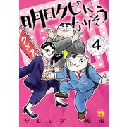 明日クビになりそう 4（秋田書店） [電子書籍]
