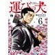 運びの犬 6（秋田書店） [電子書籍]