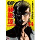 QP 我妻涼 ～Desperado～ 14（秋田書店） [電子書籍]