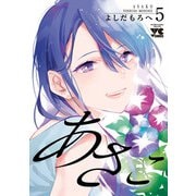 あさこ【電子単行本】 5（秋田書店） [電子書籍]