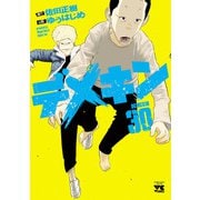 デメキン 30（秋田書店） [電子書籍]