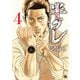 半グレ―六本木 摩天楼のレクイエム― 4（秋田書店） [電子書籍]