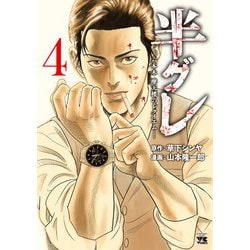 半グレ―六本木 摩天楼のレクイエム― 全11巻 半グレ 六本木摩天楼のレクイエム 11/草下シンヤ/山本隆一郎