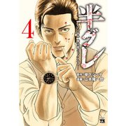 半グレ―六本木 摩天楼のレクイエム― 4（秋田書店） [電子書籍]
