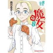 裏の家の魔女先生 3（秋田書店） [電子書籍]