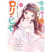 今日から俺はロリのヒモ！ 6【電子特別版】（秋田書店） [電子書籍]