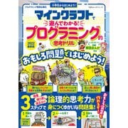 100％ムックシリーズ マインクラフトで遊んでわかる！ プログラミング的思考ドリル 2022最新版（晋遊舎） [電子書籍]