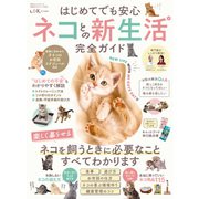 100％ムックシリーズ 完全ガイドシリーズ347 はじめてでも安心 ネコとの新生活完全ガイド（晋遊舎） [電子書籍]