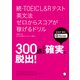 （音声DL付）続・TOEIC（R）L&Rテスト 英文法 ゼロからスコアが稼げるドリル（アルク） [電子書籍]