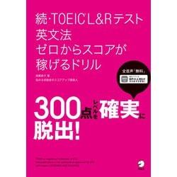ヨドバシ.com - （音声DL付）続・TOEIC（R）Lu0026Rテスト 英文法 ゼロからスコアが稼げるドリル（アルク） [電子書籍] 通販【全品無料配達】