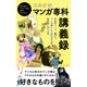 コルクのマンガ専科講義録（コルク） [電子書籍]
