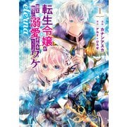 転生令嬢が国王陛下に溺愛されるたった一つのワケ eterna1（アース・スター エンターテイメント） [電子書籍]