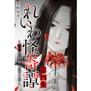 れいわ怪奇譚 第四集（スマートゲート） [電子書籍]