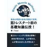 筋トレスタート前の基礎知識伝授！Basic Muscle Method最高の理想の身体が最短で実現（まんがびと） [電子書籍]