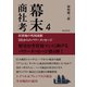 幕末商社考4 居留地の外国商館5社からのパワーメッセージ（まんがびと） [電子書籍]
