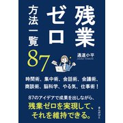 残業ゼロ方法一覧87 時間術、集中術、会話術、会議術、商談術、脳科学、やる気、仕事術！（まんがびと） [電子書籍]