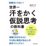 世界一汗をかく仮説思考の教科書 訓練はいらない！素直にやってみるだけで4ヶ月後には結果が出る。（まんがびと） [電子書籍]
