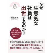 なぜ生意気な社員は出世するのか？ あなたが本物になるために必要なものを教えよう！（まんがびと） [電子書籍]