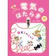 電気の通り道（偕成社） [電子書籍]