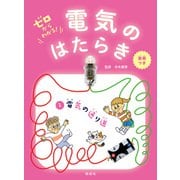電気の通り道（偕成社） [電子書籍]
