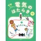 電気を通すもの（偕成社） [電子書籍]
