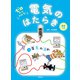 電気の流れ（偕成社） [電子書籍]